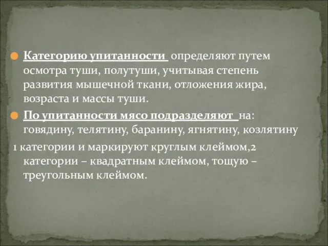 Категорию упитанности определяют путем осмотра туши, полутуши, учитывая степень развития мышечной