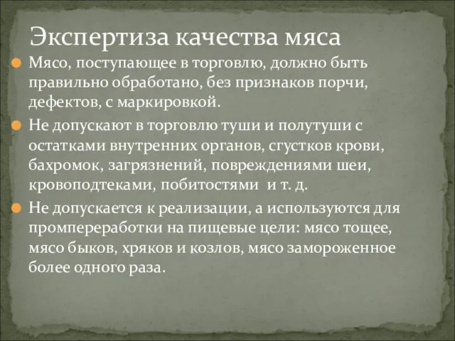 Мясо, поступающее в торговлю, должно быть правильно обработано, без признаков порчи,