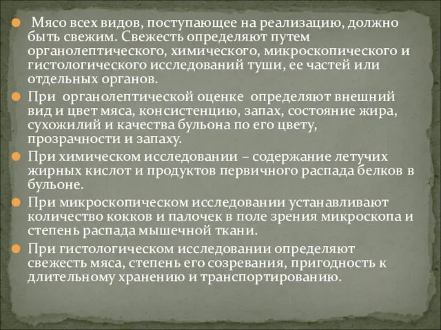 Мясо всех видов, поступающее на реализацию, должно быть свежим. Свежесть определяют