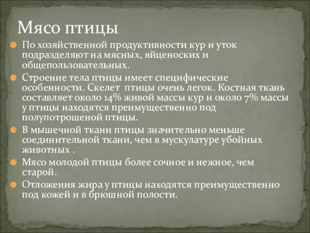 По хозяйственной продуктивности кур и уток подразделяют на мясных, яйценоских и