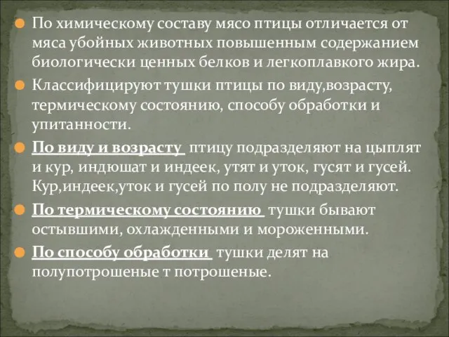 По химическому составу мясо птицы отличается от мяса убойных животных повышенным