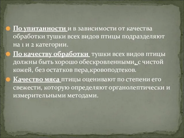 По упитанности и в зависимости от качества обработки тушки всех видов