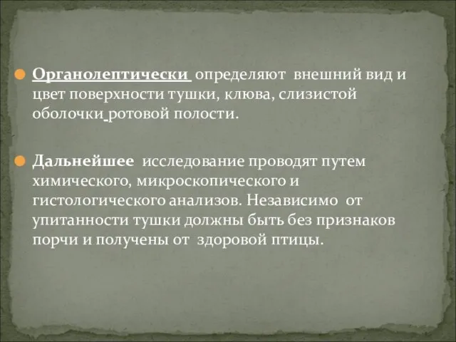 Органолептически определяют внешний вид и цвет поверхности тушки, клюва, слизистой оболочки