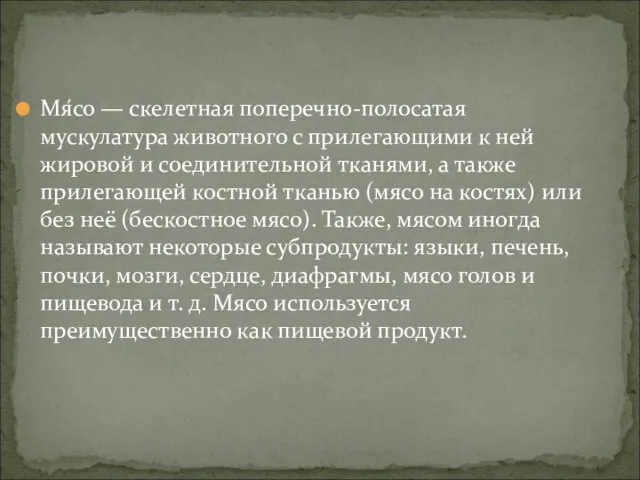 Мя́со — скелетная поперечно-полосатая мускулатура животного с прилегающими к ней жировой