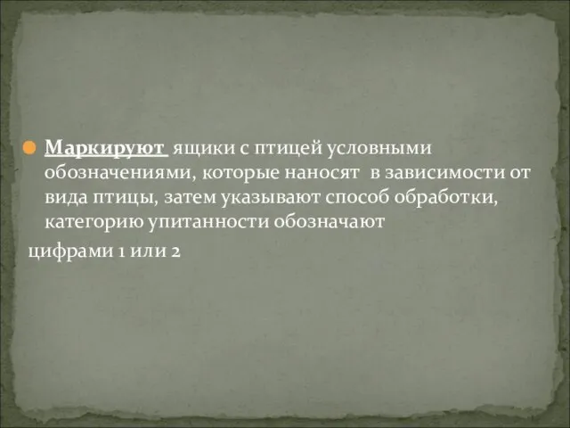 Маркируют ящики с птицей условными обозначениями, которые наносят в зависимости от