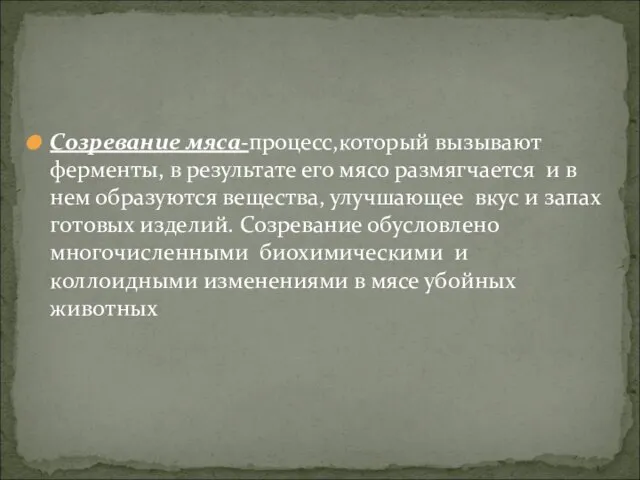 Созревание мяса-процесс,который вызывают ферменты, в результате его мясо размягчается и в