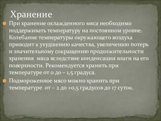 При хранение охлажденного мяса необходимо поддерживать температуру на постоянном уровне. Колебание