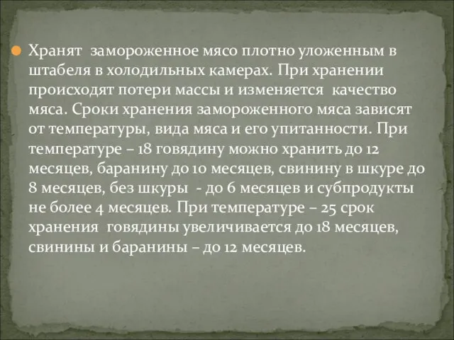 Хранят замороженное мясо плотно уложенным в штабеля в холодильных камерах. При