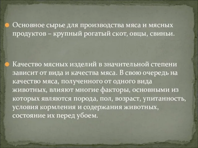 Основное сырье для производства мяса и мясных продуктов – крупный рогатый