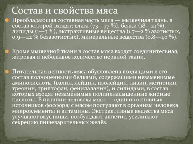 Преобладающая составная часть мяса — мышечная ткань, в состав которой входят: