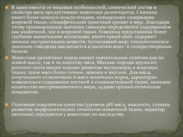 В зависимости от видовых особенностей, химический состав и свойства мяса продуктивных