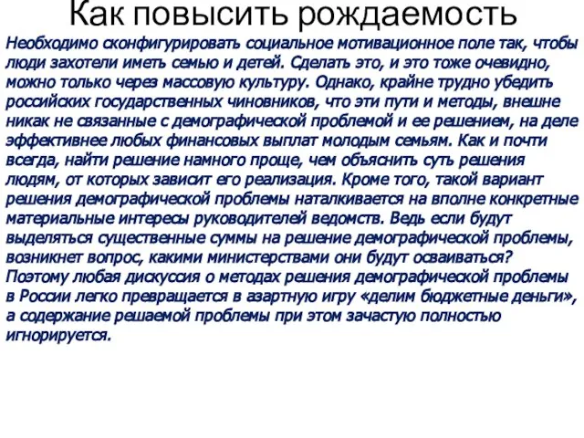 Как повысить рождаемость Необходимо сконфигурировать социальное мотивационное поле так, чтобы люди