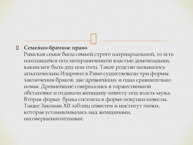 Семейно-брачное право Римская семья была семьей строго патриархальной, то есть находящейся