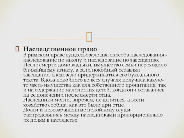 Наследственное право В римском праве существовало два способа наследования - наследование