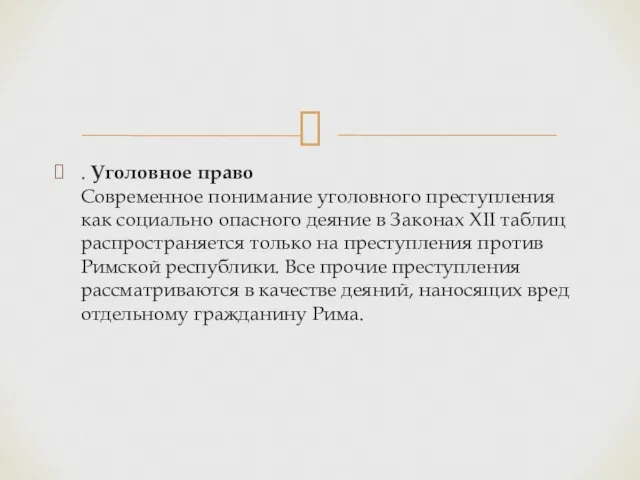 . Уголовное право Современное понимание уголовного преступления как социально опасного деяние