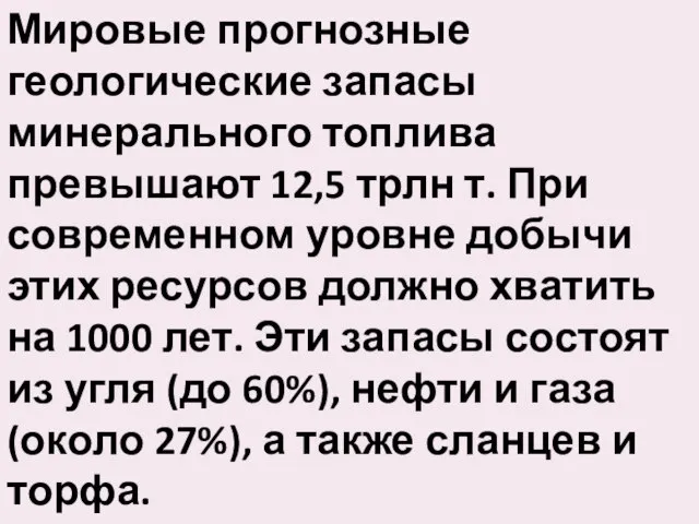 Мировые прогнозные геологические запасы минерального топлива превышают 12,5 трлн т. При