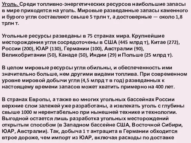 Уголь. Среди топливно-энергетических ресурсов наибольшие запасы в мире приходятся на уголь.