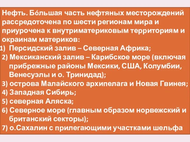 Нефть. Бóльшая часть нефтяных месторождений рассредоточена по шести регионам мира и