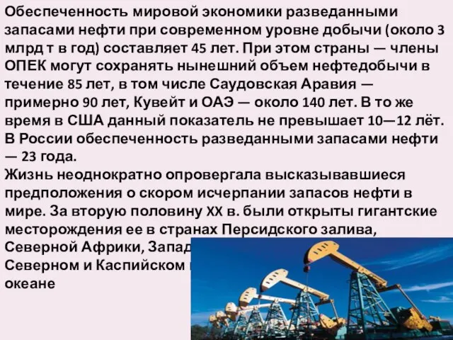 Обеспеченность мировой экономики разведанными запасами нефти при современном уровне добычи (около