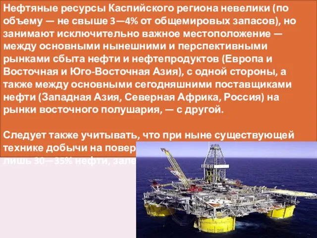 Нефтяные ресурсы Каспийского региона невелики (по объему — не свыше 3—4%