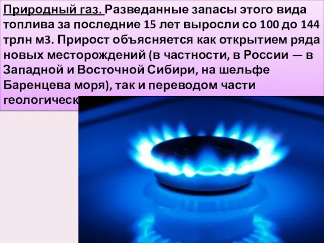 Природный газ. Разведанные запасы этого вида топлива за последние 15 лет