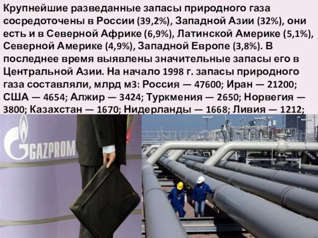 Крупнейшие разведанные запасы природного газа сосредоточены в России (39,2%), Западной Азии