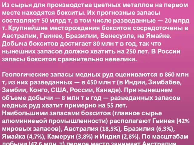 Из сырья для производства цветных металлов на первом месте находятся бокситы.