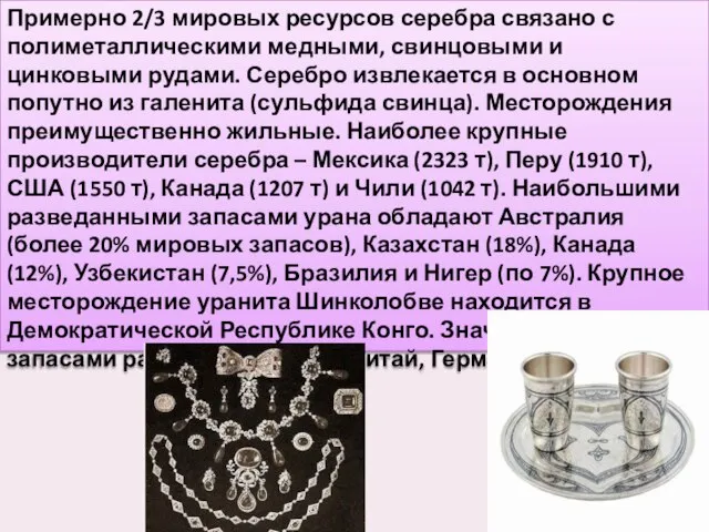 Примерно 2/3 мировых ресурсов серебра связано с полиметаллическими медными, свинцовыми и