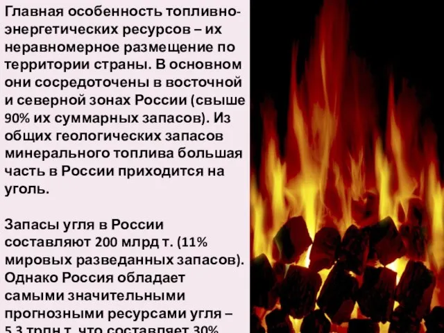 Главная особенность топливно-энергетических ресурсов – их неравномерное размещение по территории страны.