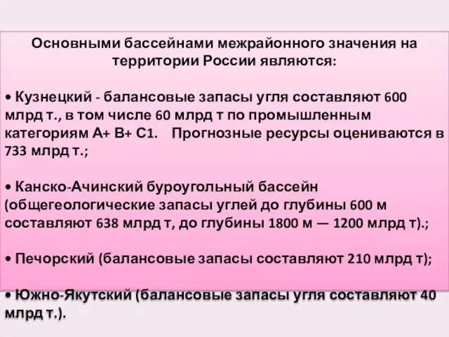 Основными бассейнами межрайонного значения на территории России являются: • Кузнецкий -