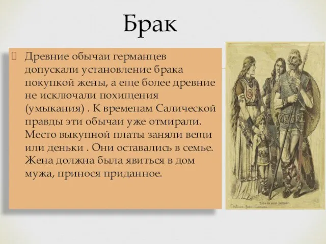 Древние обычаи германцев допускали установление брака покупкой жены, а еще более