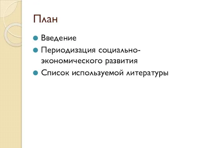 План Введение Периодизация социально-экономического развития Список используемой литературы