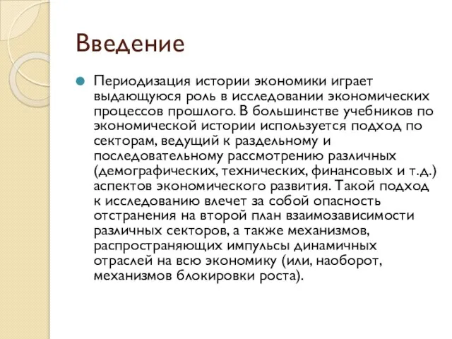 Введение Периодизация истории экономики играет выдающуюся роль в исследовании экономических процессов