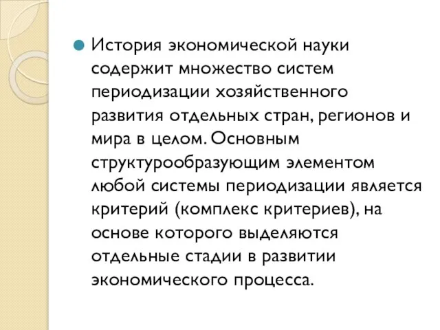 История экономической науки содержит множество систем периодизации хозяйственного развития отдельных стран,