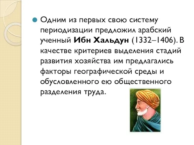 Одним из первых свою систему периодизации предложил арабский ученный Ибн Хальдун