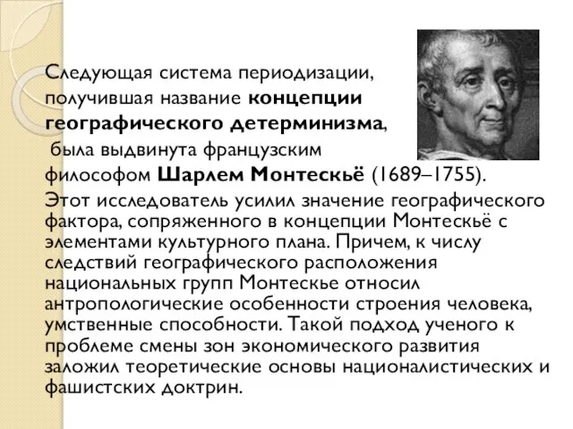 Следующая система периодизации, получившая название концепции географического детерминизма, была выдвинута французским