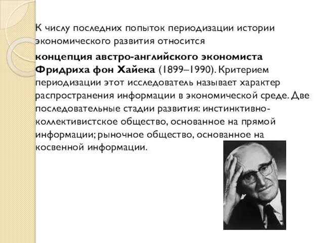 К числу последних попыток периодизации истории экономического развития относится концепция австро-английского