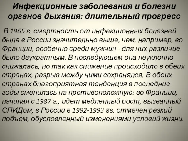 Инфекционные заболевания и болезни органов дыхания: длительный прогресс В 1965 г.