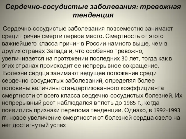 Сердечно-сосудистые заболевания: тревожная тенденция Сердечно-сосудистые заболевания повсеместно занимают среди причин смерти