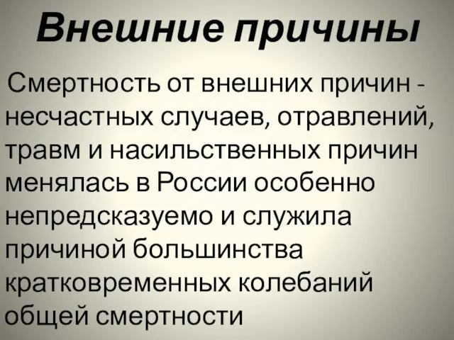 Внешние причины Смертность от внешних причин - несчастных случаев, отравлений, травм