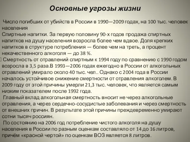 Основные угрозы жизни Число погибших от убийств в России в 1990—2009