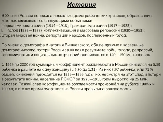 История В XX веке Россия пережила несколько демографических кризисов, образование которых