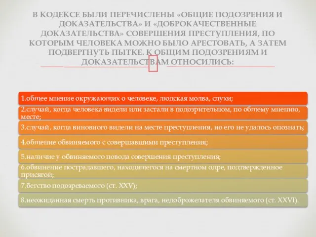 В Кодексе были перечислены «общие подозрения и доказательства» и «доброкачественные доказательства»