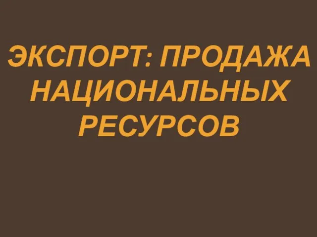 Экспорт: продажа национальных ресурсов