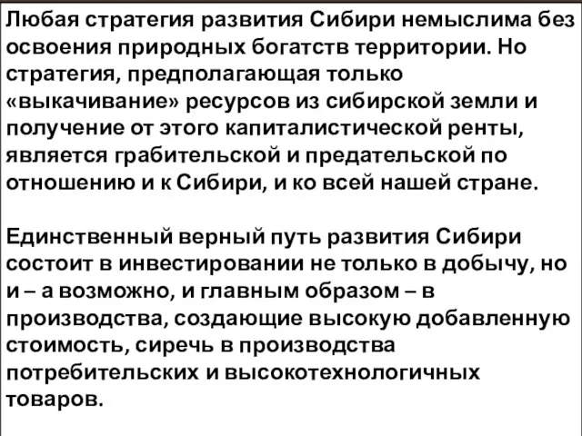 Любая стратегия развития Сибири немыслима без освоения природных богатств территории. Но