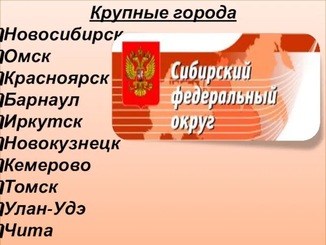 Крупные города Новосибирск Омск Красноярск Барнаул Иркутск Новокузнецк Кемерово Томск Улан-Удэ Чита