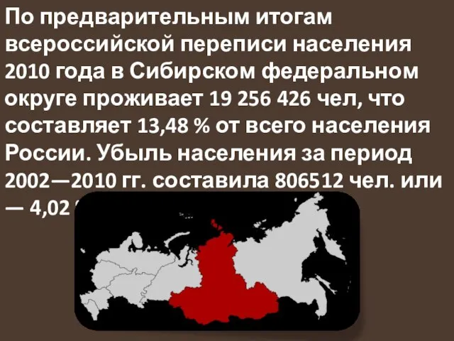 По предварительным итогам всероссийской переписи населения 2010 года в Сибирском федеральном