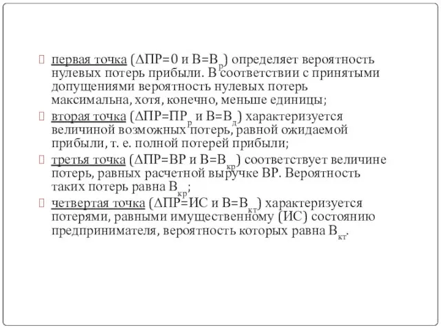 первая точка (ΔПР=0 и В=Вр) определяет вероятность нулевых потерь прибыли. В