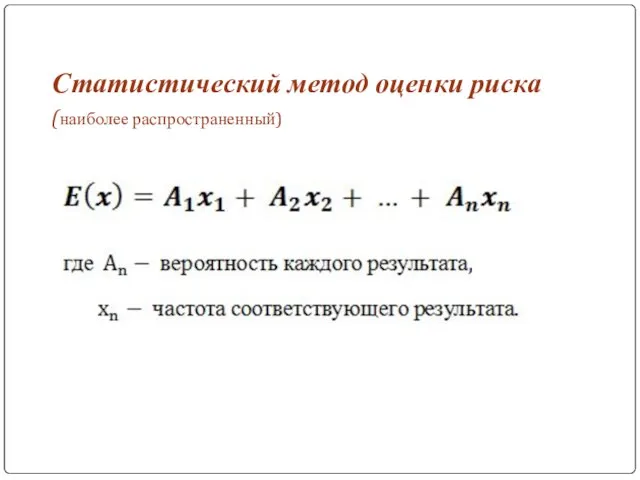 Статистический метод оценки риска (наиболее распространенный)