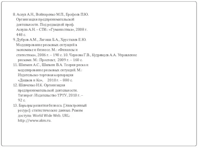 8. Асаул А.Н., Войнаренко М.П., Ерофеев П.Ю. Организация предпринимательской деятельности. Под